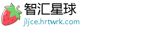 智汇星球